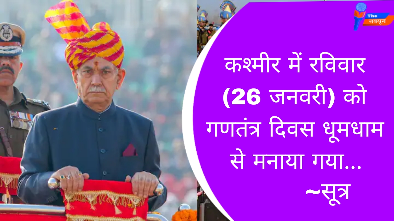 कश्मीर में रविवार (26 जनवरी) को गणतंत्र दिवस धूमधाम से मनाया गया.