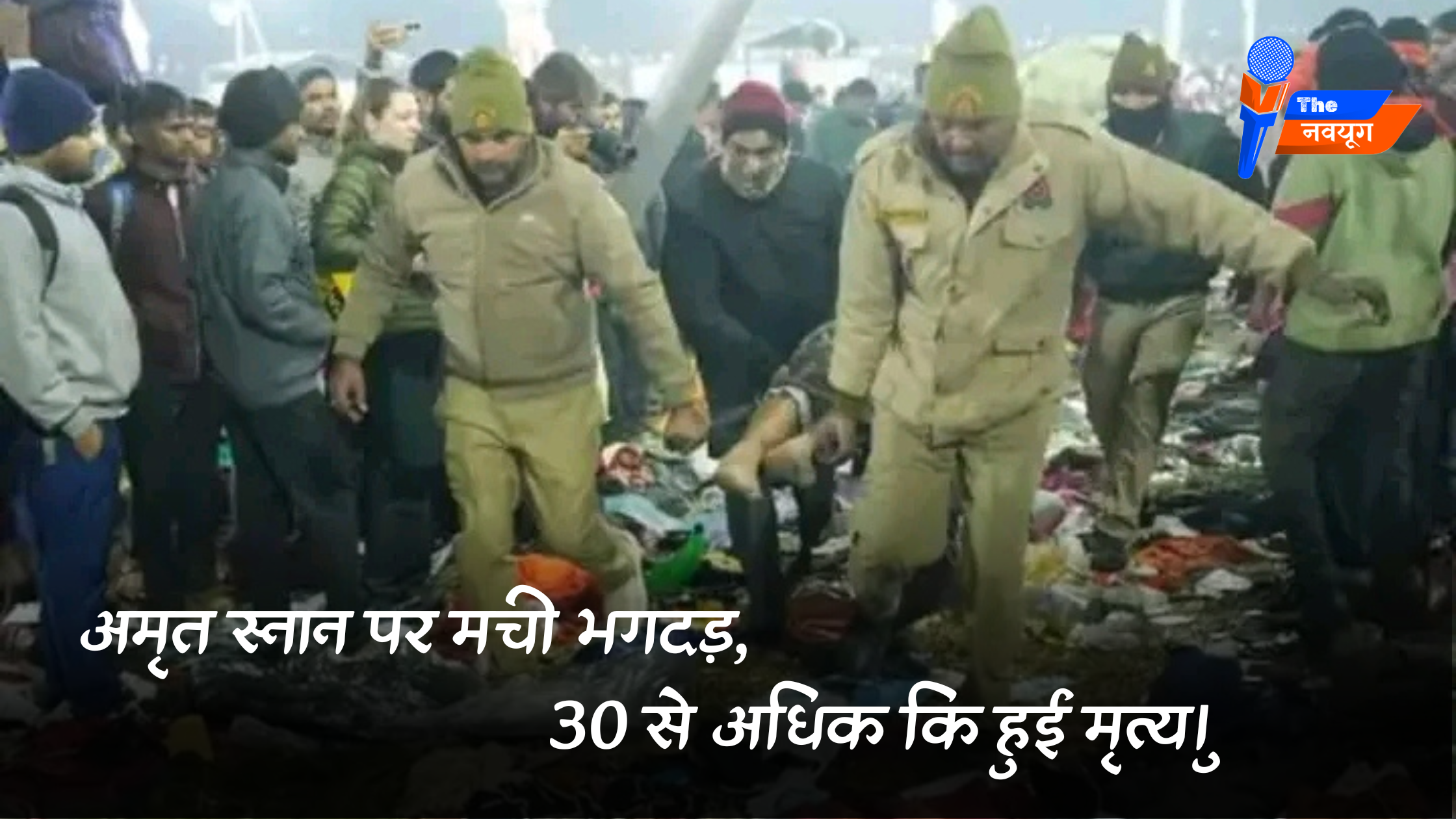 महाकुंभ: मची भगदड़ में लगभग 30 से अधिक कि हुई मृत्यु।