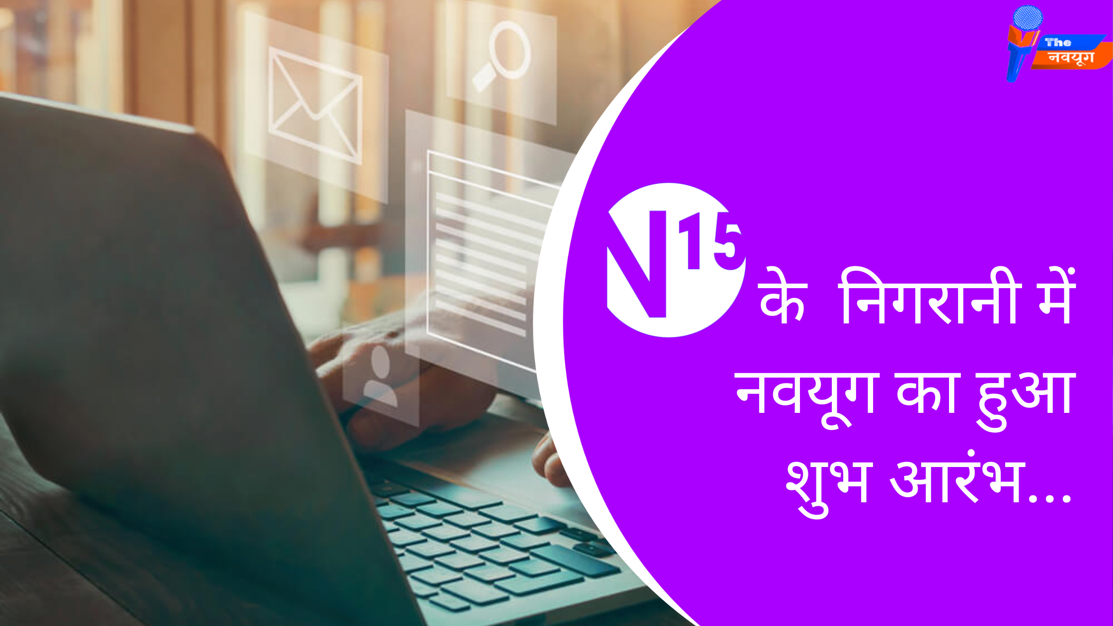 N15 के निकरानी में नवयुग का हुआ शुभ आरंभ।