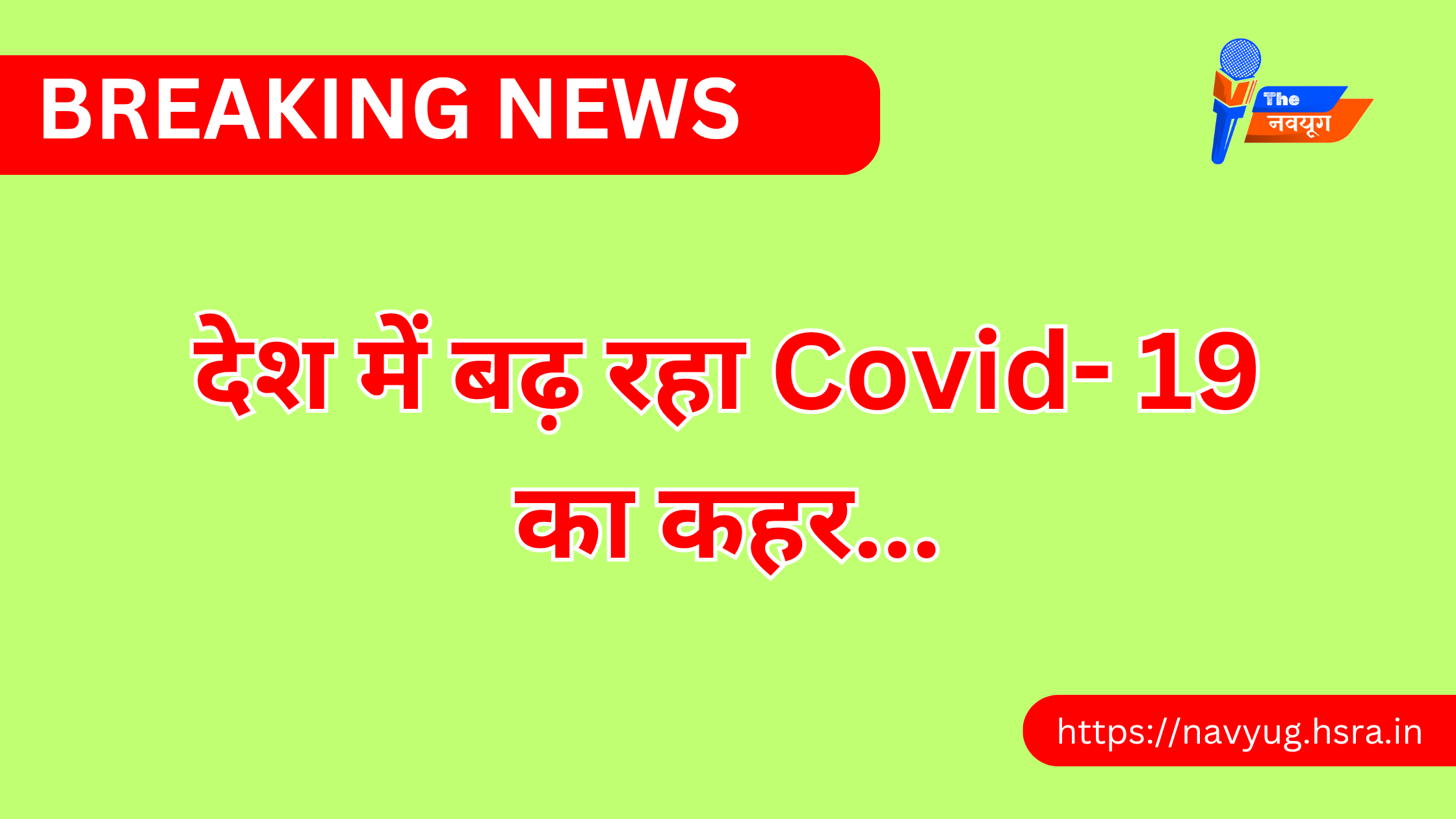 देश में बढ़ रहा Covid-19 का कहर…