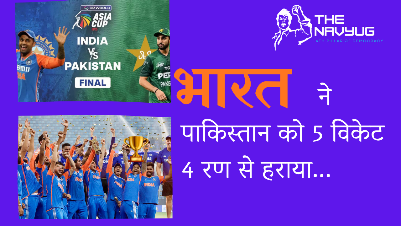 भारत ने पाकिस्तान को 5 विकेट 4 रण से हराया।